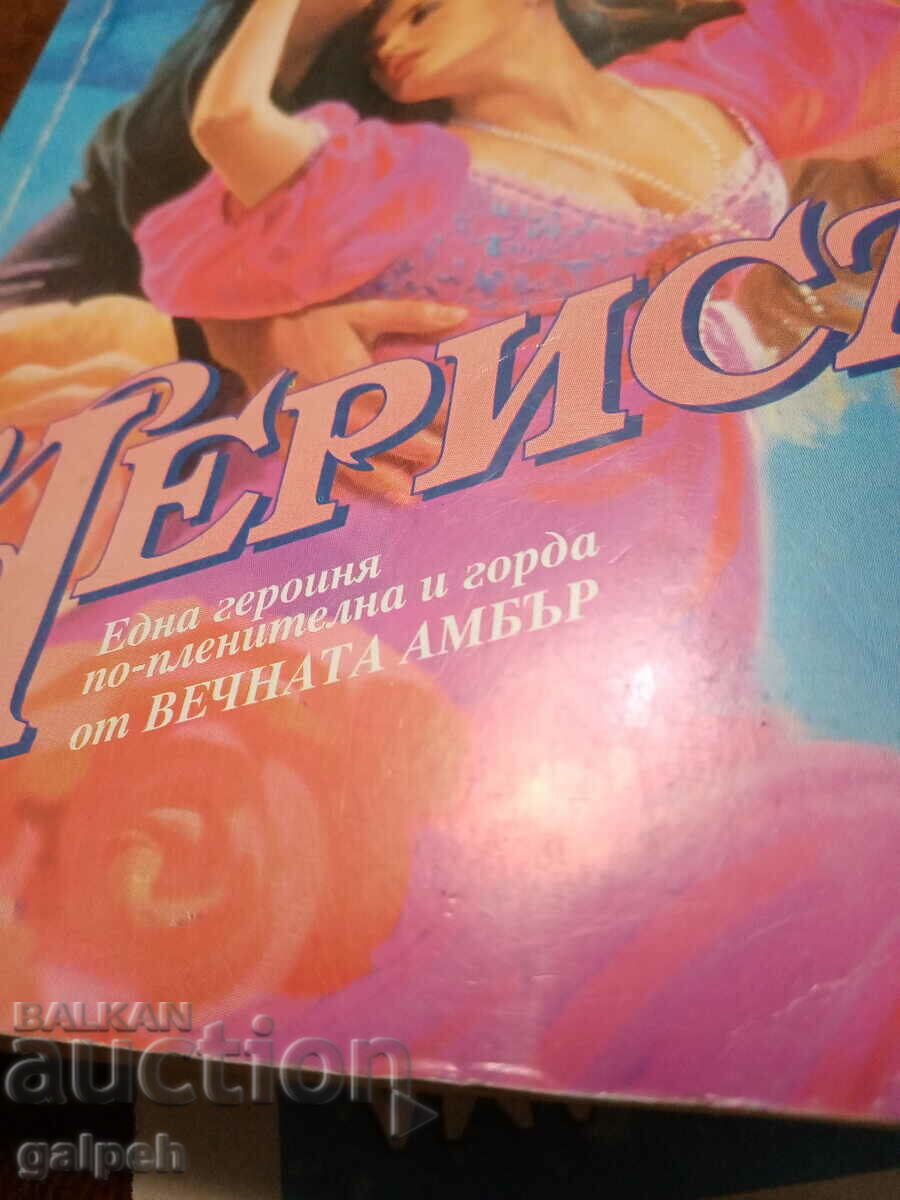 BOOKS FOR ROMANCES - 1 pc. - BGN 10 with price 5.00 BGN | € 2.56 BOOKS FOR ROMANCES - 1 pc. - BGN 10 with price 5.00 BGN | € 2.56