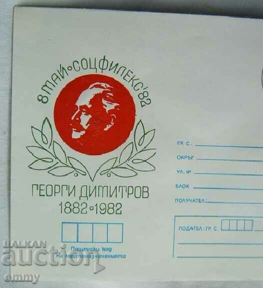 IPTZ envelope - Sotsfilex'82 - 100 years Georgi Dimitrov 1982 with price 1.00 BGN | € 0.51 IPTZ envelope - Sotsfilex'82 - 100 years Georgi Dimitrov 1982 with price 1.00 BGN | € 0.51