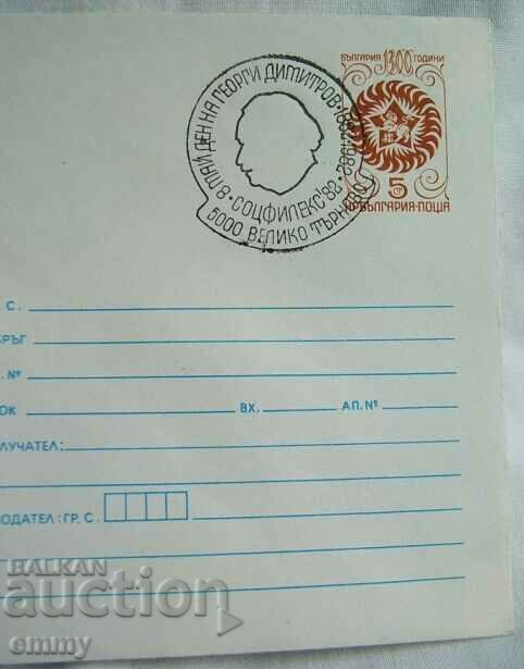 Auction IPTZ envelope - Sotsfilex'82 - 100 years Georgi Dimitrov 1982 Auction IPTZ envelope - Sotsfilex'82 - 100 years Georgi Dimitrov 1982