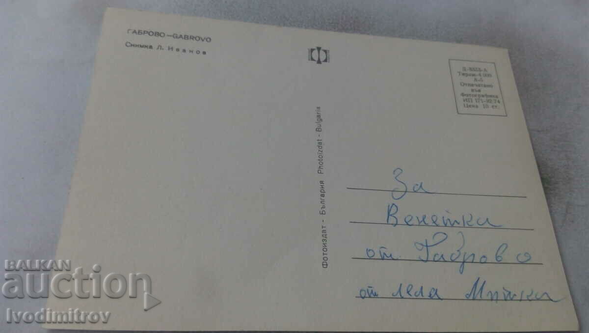 Postcard Gabrovo 1974 with price 0.65 BGN | € 0.33