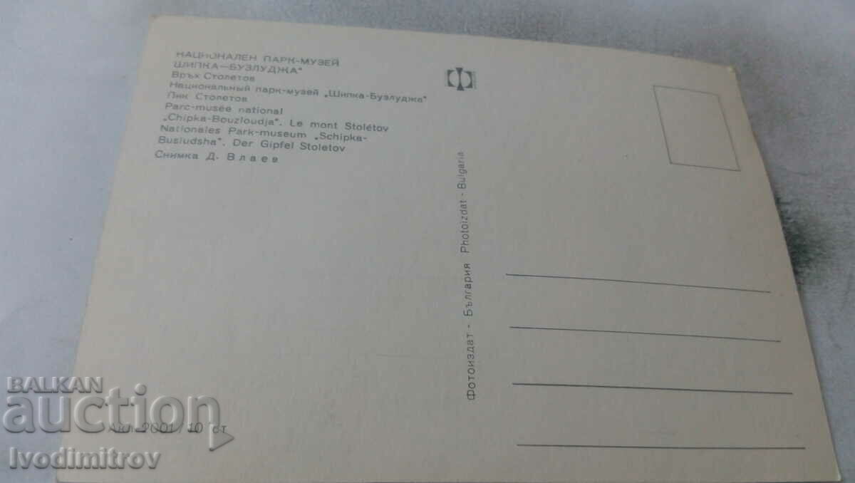 Postcard Shipka-Buzludzha Stoletov Peak with price 0.65 BGN | € 0.33 Postcard Shipka-Buzludzha Stoletov Peak with price 0.65 BGN | € 0.33