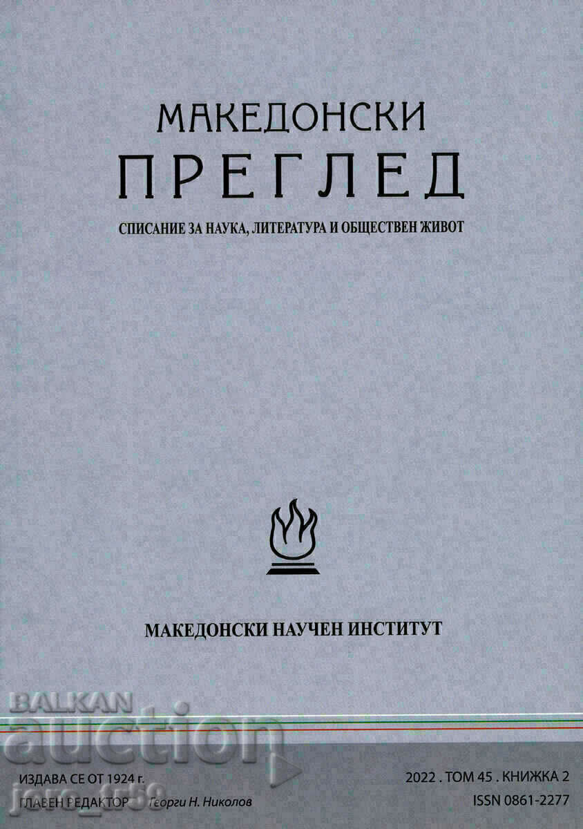 Μακεδονική κριτική. Βιβλίο 2 / 2022