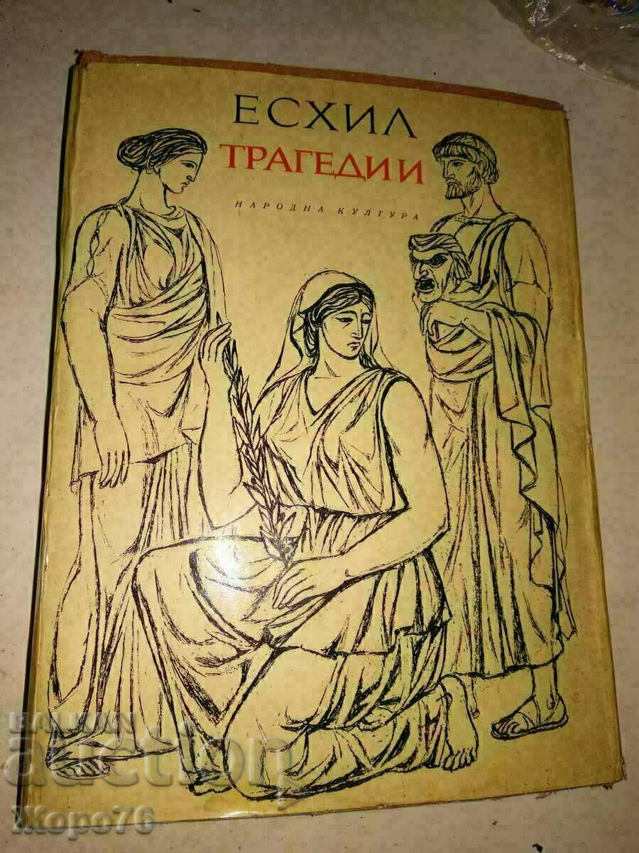 ЕСХИЛ ТРАГЕДИИ 1967г. Тираж 15100 с ИЛЮСТРАЦИИ и Предговор