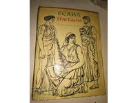 Aeschylus Tragedies 1967 Circulation 15100 with ILLUSTRATIONS and Preface