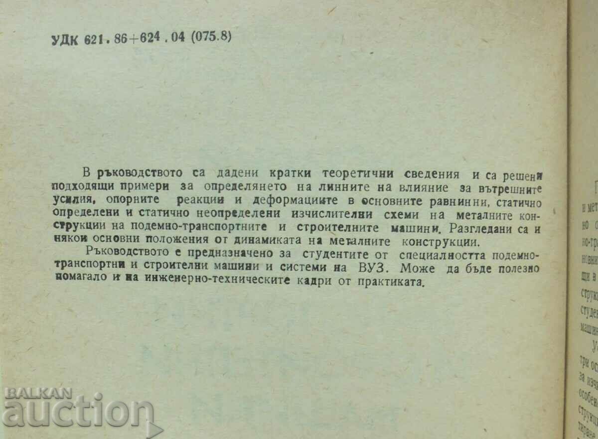 Auction Metal structures of lifting-transport and construction 1988 Auction Metal structures of lifting-transport and construction 1988