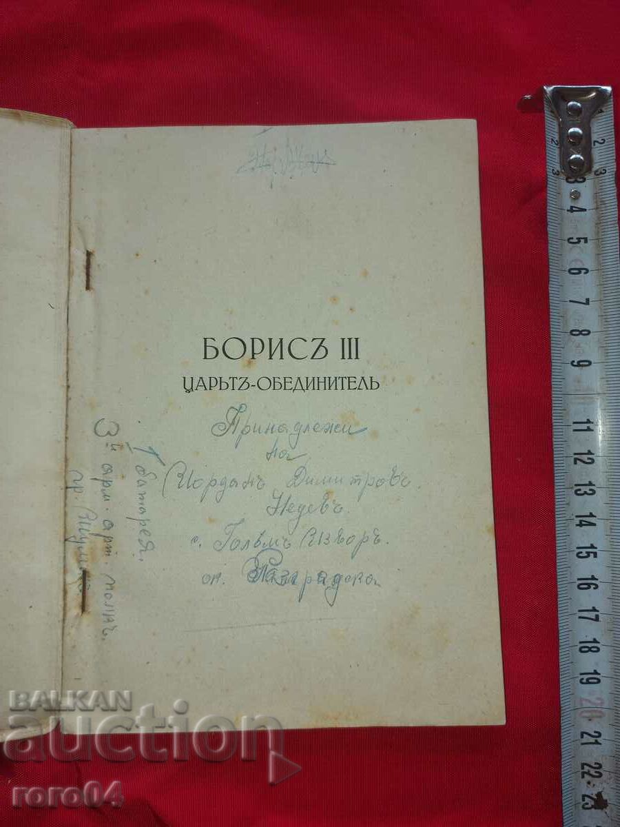 BORIS III THE UNIFIER Czar with price 55.00 BGN | € 28.12