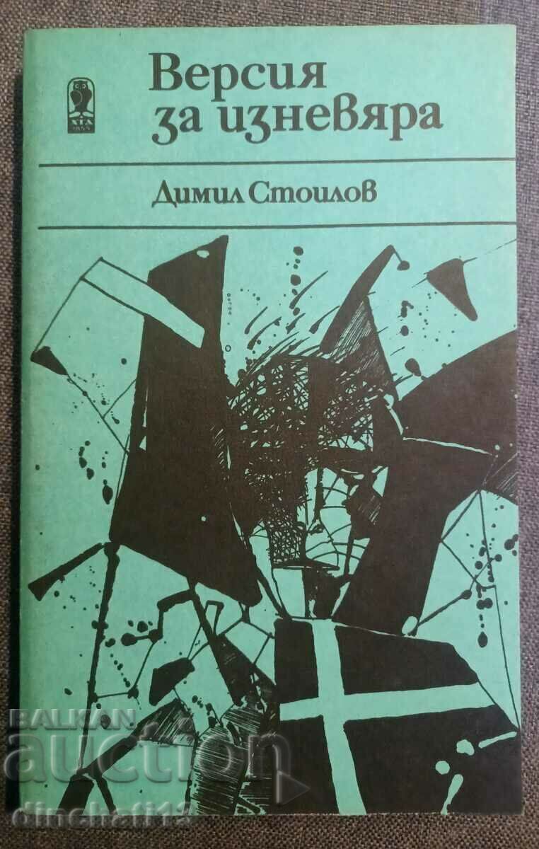 Έκδοση της απιστίας - Dimil Stoilov Έκδοση της απιστίας - Dimil Stoilov