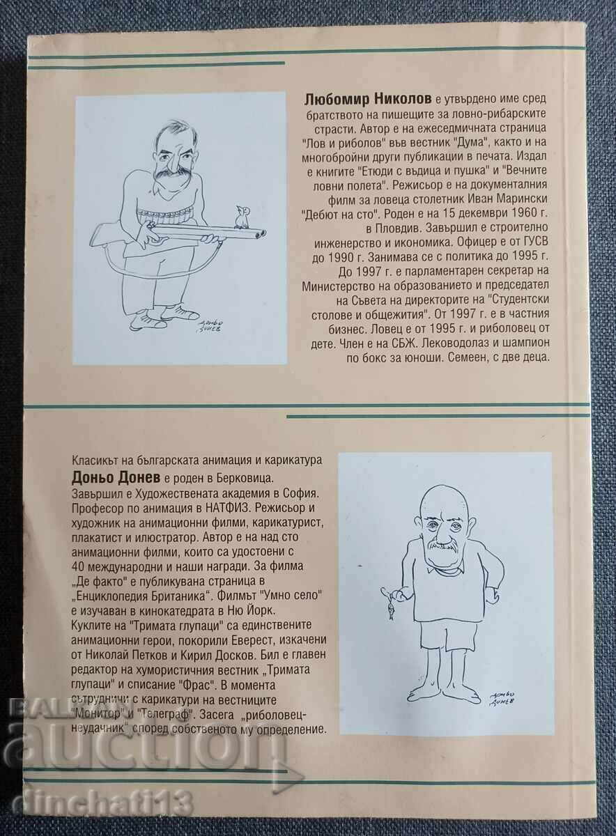 Munchausen is Alive: Lubo Nikolov with price 5.00 BGN | € 2.56 Munchausen is Alive: Lubo Nikolov with price 5.00 BGN | € 2.56