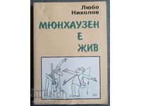 Мюнхаузен е жив: Любо Николов