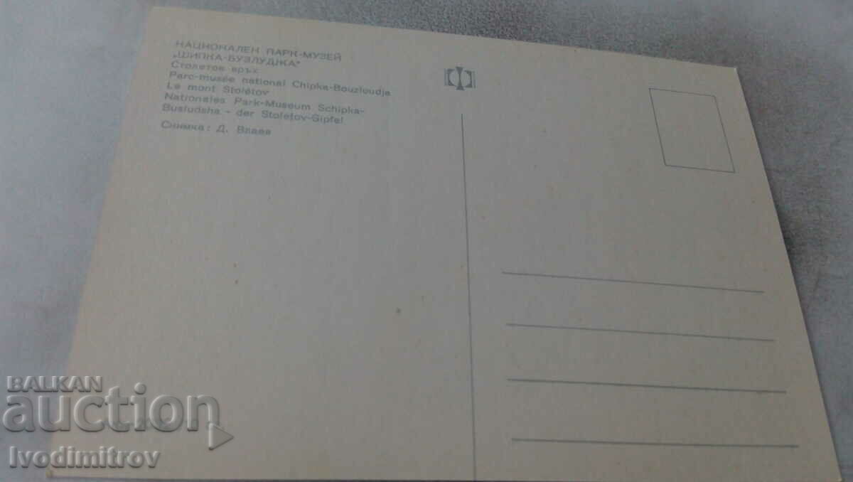 Postcard Shipka-Buzludzha Stoletov peak with price 0.65 BGN | € 0.33 Postcard Shipka-Buzludzha Stoletov peak with price 0.65 BGN | € 0.33