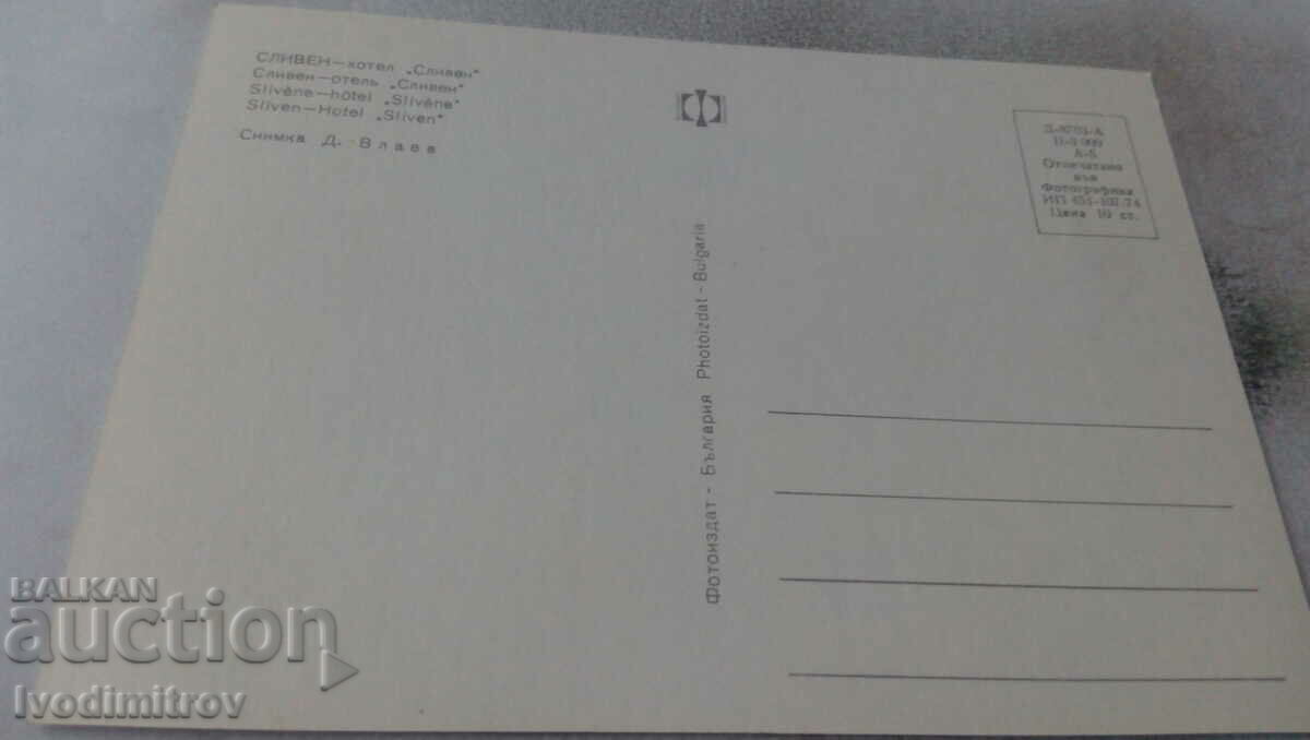 Postcard Sliven Hotel Sliven 1974 with price 0.55 BGN | € 0.28 Postcard Sliven Hotel Sliven 1974 with price 0.55 BGN | € 0.28