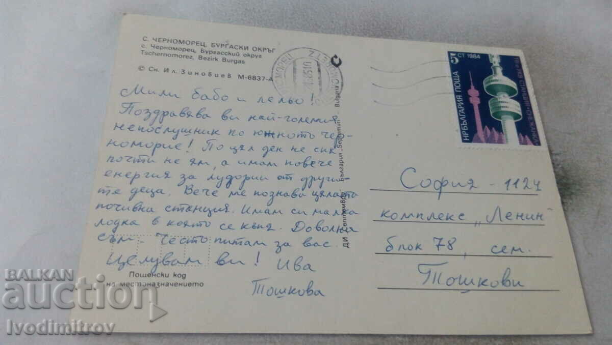 Postcard Chernomorets Collage 1985 with price 0.65 BGN | € 0.33 Postcard Chernomorets Collage 1985 with price 0.65 BGN | € 0.33