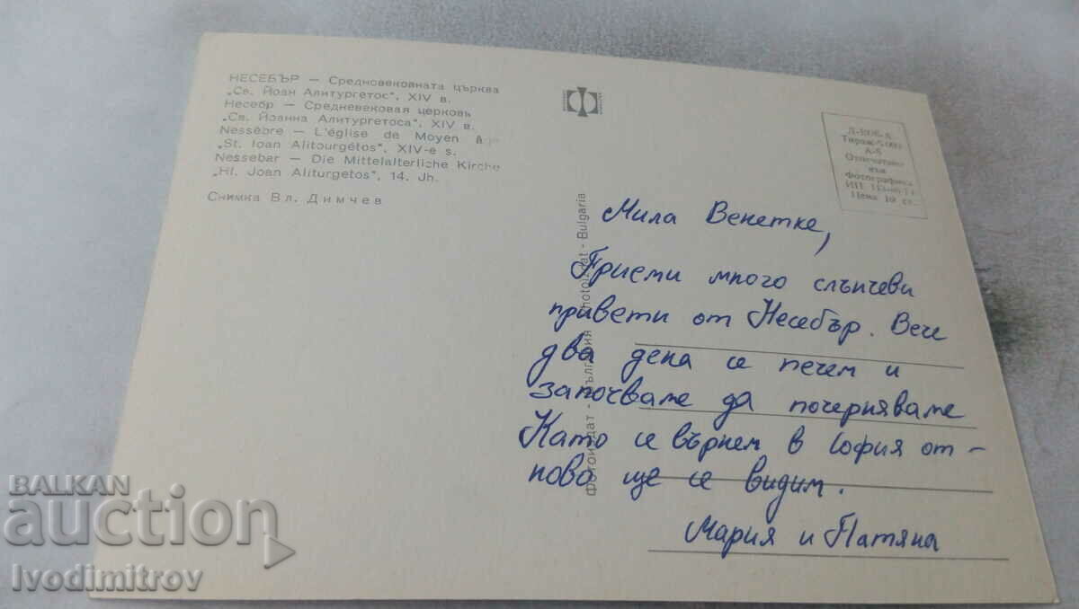 PK Nessebar Medieval Church of St. John Aliturgetos 1974 with price 0.75 BGN | € 0.38