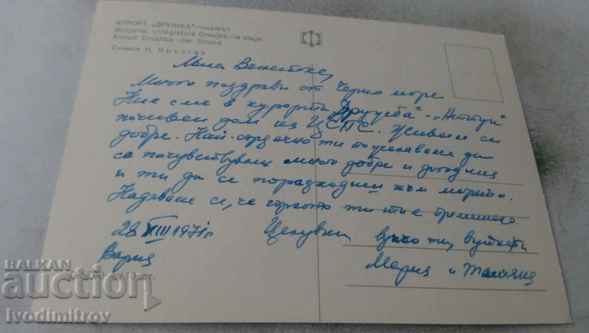 Καρτ ποστάλ Friendship Beach 1971 με τιμή 0.65 BGN | € 0.33