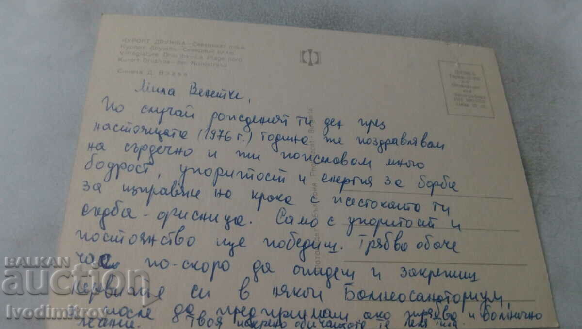 Postcard Druzhba North Beach 1973 with price 0.65 BGN | € 0.33