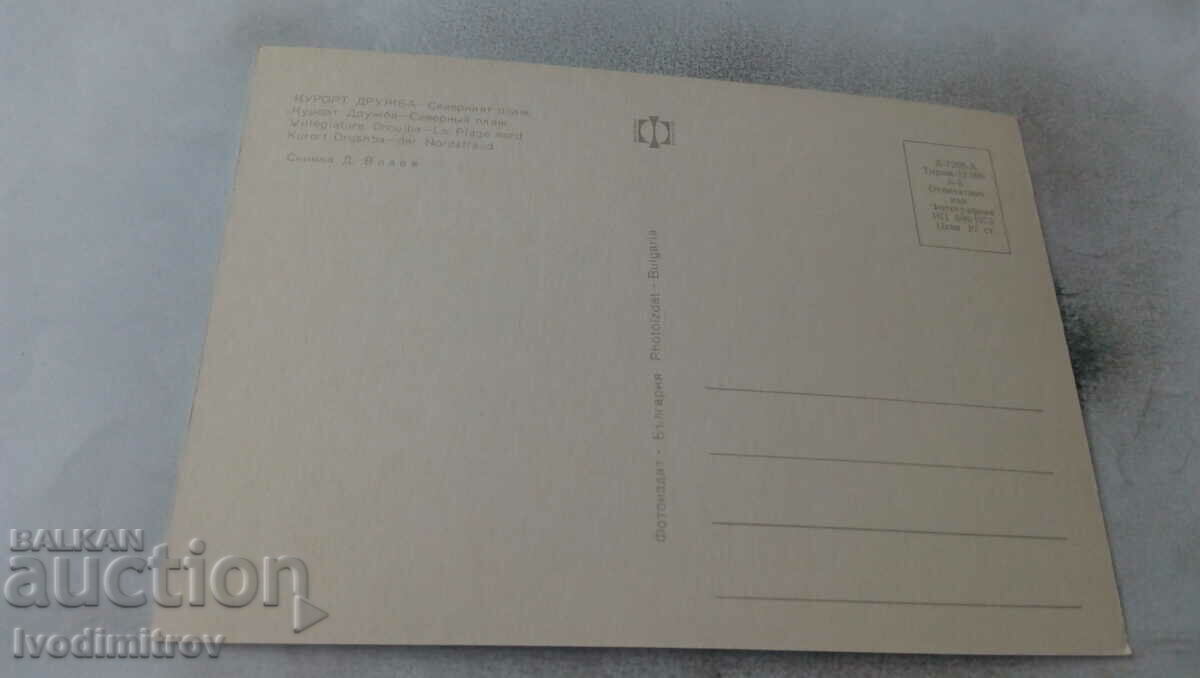 Postcard Druzhba North Beach 1973 with price 0.65 BGN | € 0.33