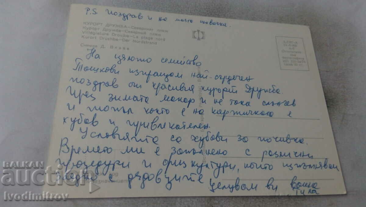 Postcard Northern Beach Friendship 1975 with price 0.65 BGN | € 0.33 Postcard Northern Beach Friendship 1975 with price 0.65 BGN | € 0.33