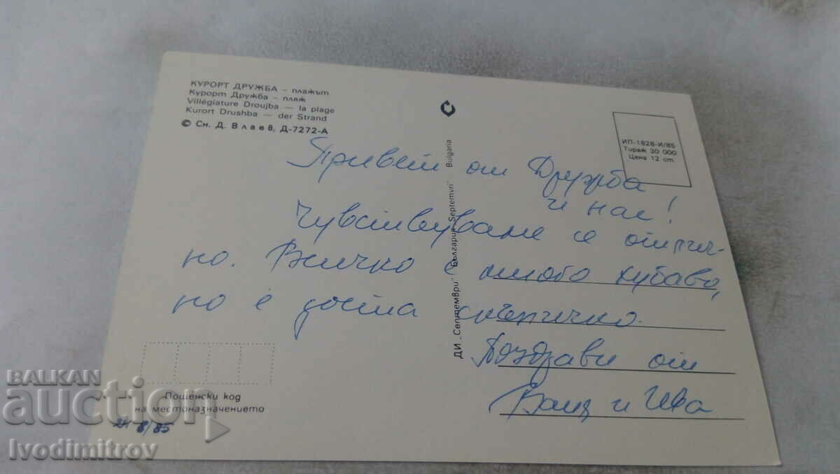 Postcard Friendship Beach 1985 with price 0.65 BGN | € 0.33