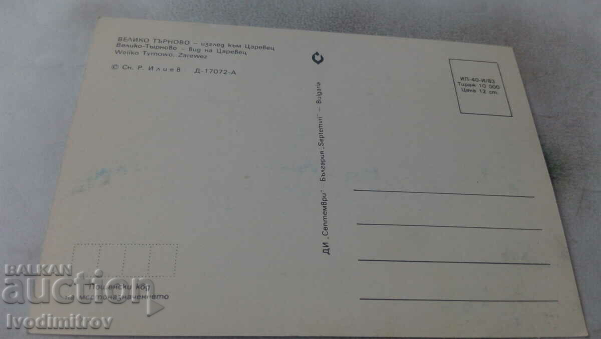 Postcard Veliko Tarnovo View of Tsarevets 1983 with price 0.65 BGN | € 0.33 Postcard Veliko Tarnovo View of Tsarevets 1983 with price 0.65 BGN | € 0.33