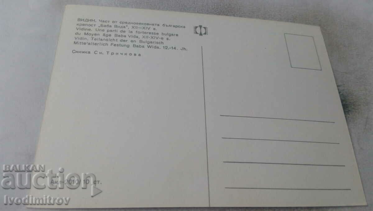 Postcard Vidin Part of the Baba Vida fortress with price 0.65 BGN | € 0.33