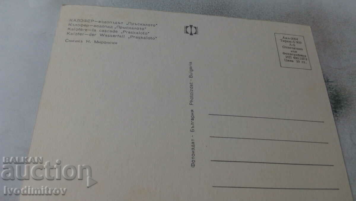 Postcard Kalofer Waterfall Prykaloto 1973 with price 0.65 BGN | € 0.33 Postcard Kalofer Waterfall Prykaloto 1973 with price 0.65 BGN | € 0.33