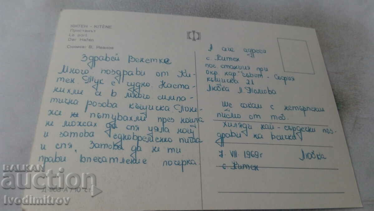 Postcard Kiten The Harbor 1969 with price 0.65 BGN | € 0.33 Postcard Kiten The Harbor 1969 with price 0.65 BGN | € 0.33