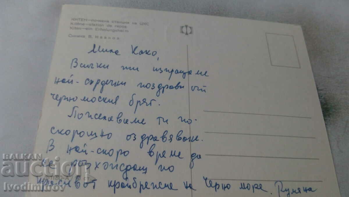 Postcard Kiten Rest station of the Central Railway Station with price 0.65 BGN | € 0.33 Postcard Kiten Rest station of the Central Railway Station with price 0.65 BGN | € 0.33