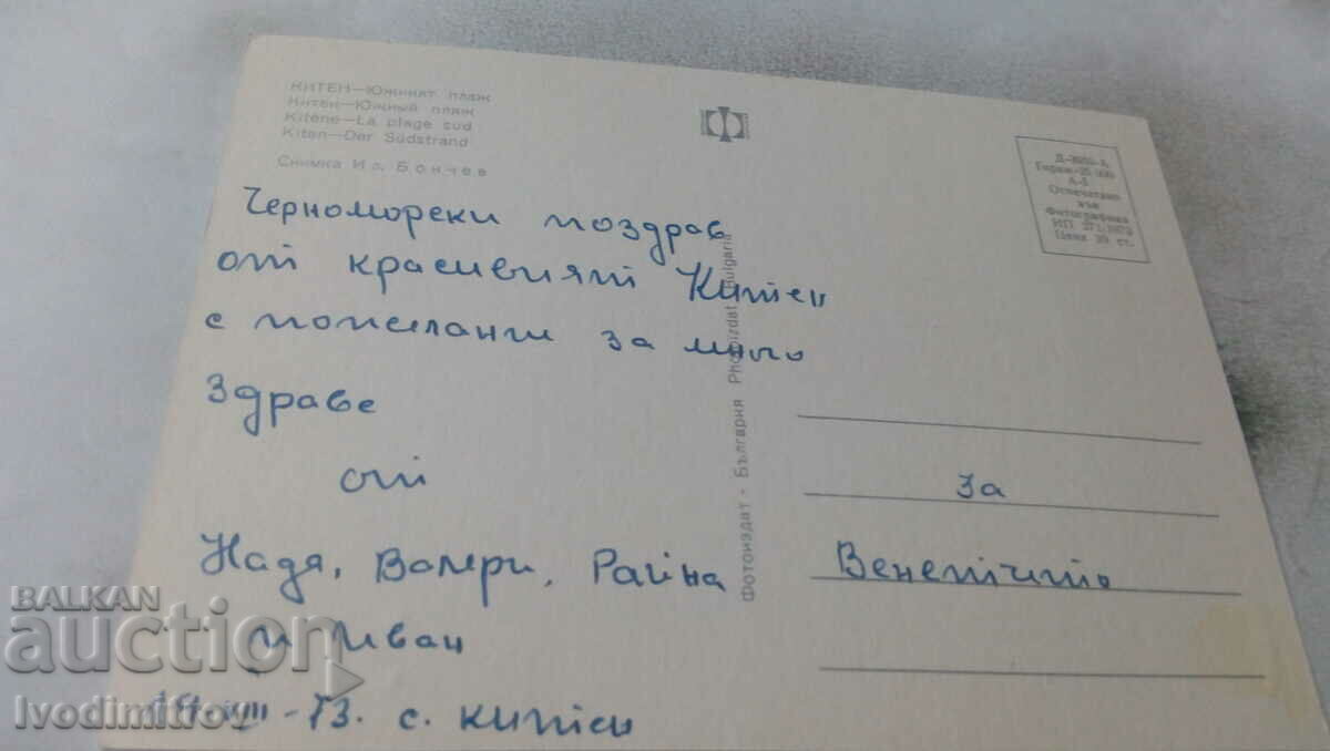 Postcard Kiten South Beach 1973 with price 0.65 BGN | € 0.33 Postcard Kiten South Beach 1973 with price 0.65 BGN | € 0.33