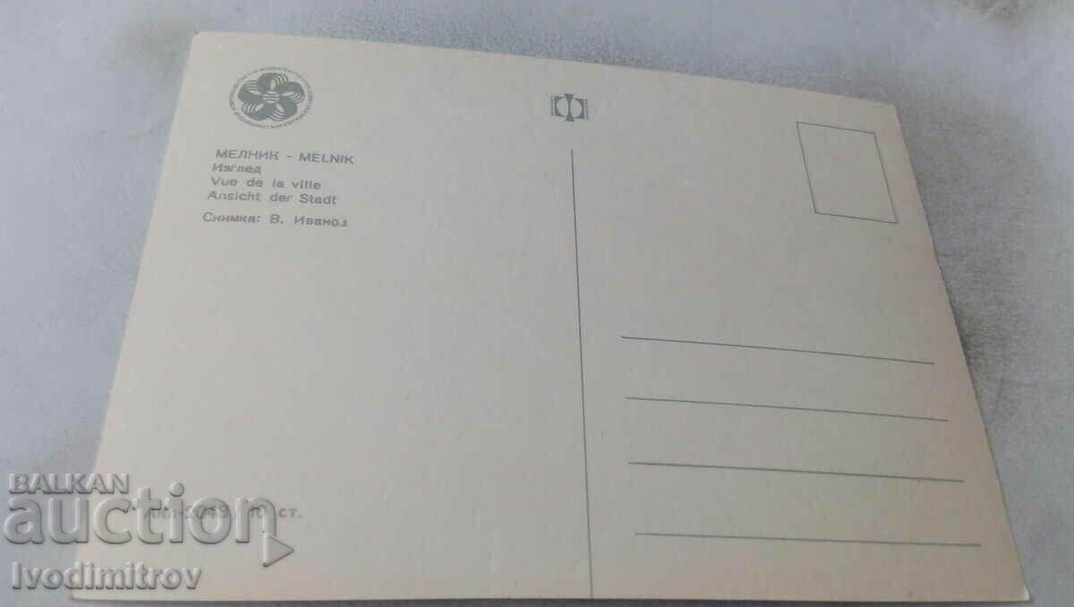 Postcard Melnik View 1968 with price 0.75 BGN | € 0.38