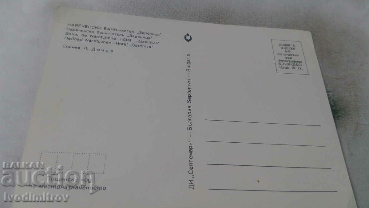 Postcard Narechenski baths Hotel Zarenitsa 1977 with price 0.65 BGN | € 0.33 Postcard Narechenski baths Hotel Zarenitsa 1977 with price 0.65 BGN | € 0.33