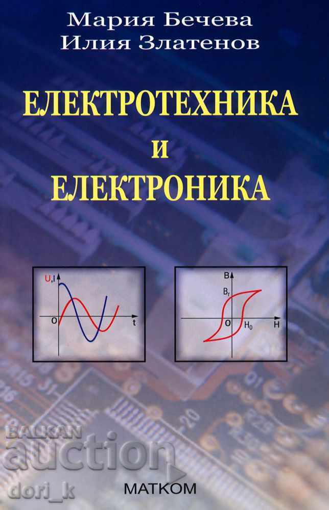 Електротехника и електроника