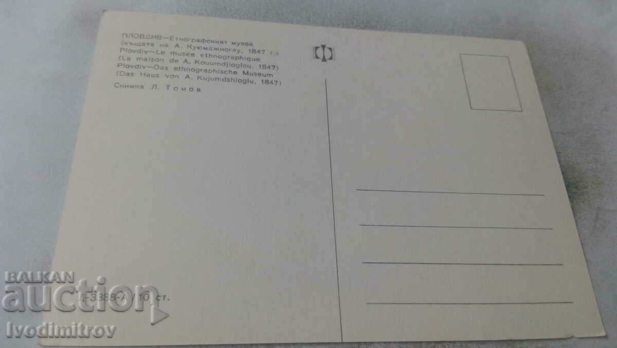Καρτ-ποστάλ Πλόβντιβ με τιμή 0.65 BGN | € 0.33