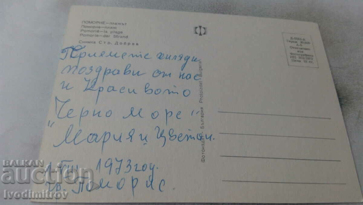 Postcard Pomorie Beach 1973 with price 0.65 BGN | € 0.33 Postcard Pomorie Beach 1973 with price 0.65 BGN | € 0.33