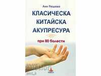 Класическа китайска акупресура при 80 болести