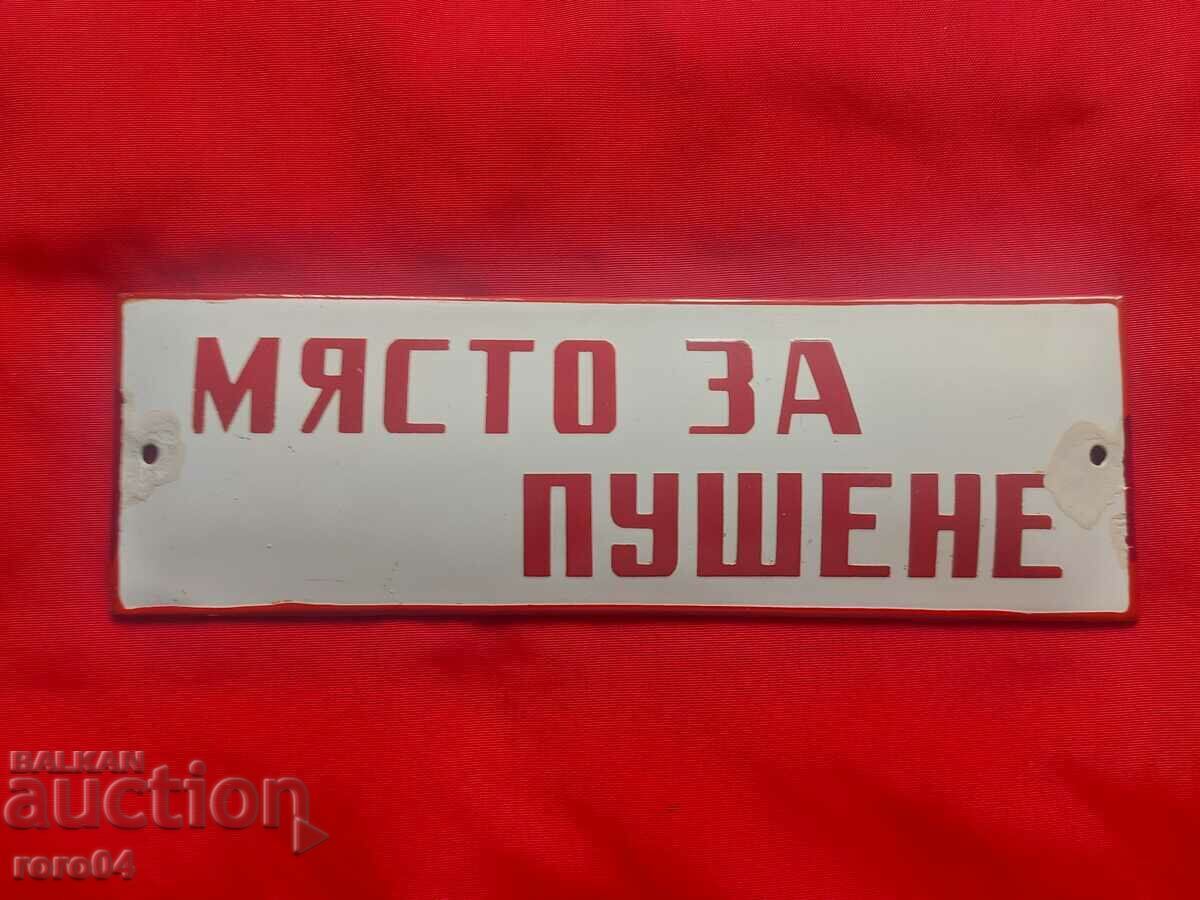 МЯСТО ЗА ПУШЕНЕ