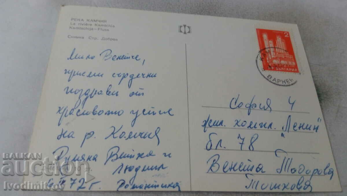 Postcard River Kamchia View 1972 with price 0.65 BGN | € 0.33