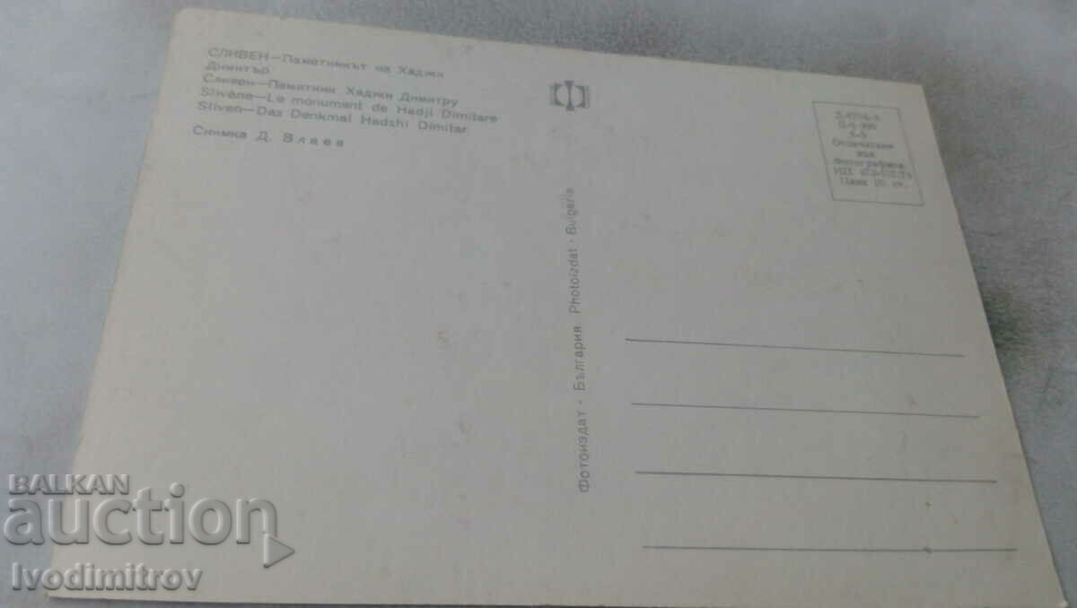 Postcard Sliven The monument of Hadji Dimitar 1974 with price 0.65 BGN | € 0.33 Postcard Sliven The monument of Hadji Dimitar 1974 with price 0.65 BGN | € 0.33
