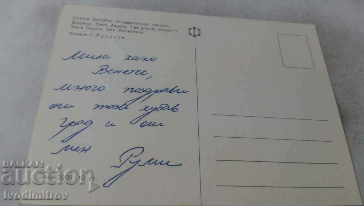 Postcard Stara Zagora The Universal Store with price 0.85 BGN | € 0.43 Postcard Stara Zagora The Universal Store with price 0.85 BGN | € 0.43