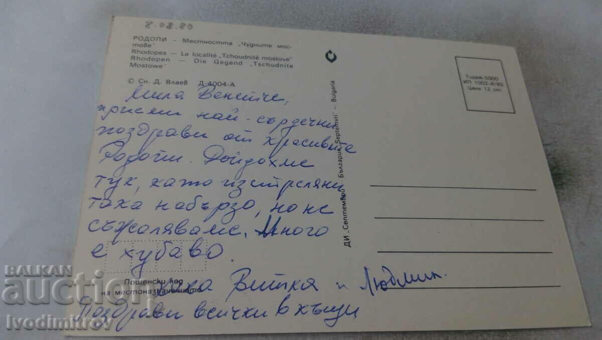 Postcard Rhodope Region The Miraculous Bridges 1980 with price 0.75 BGN | € 0.38 Postcard Rhodope Region The Miraculous Bridges 1980 with price 0.75 BGN | € 0.38