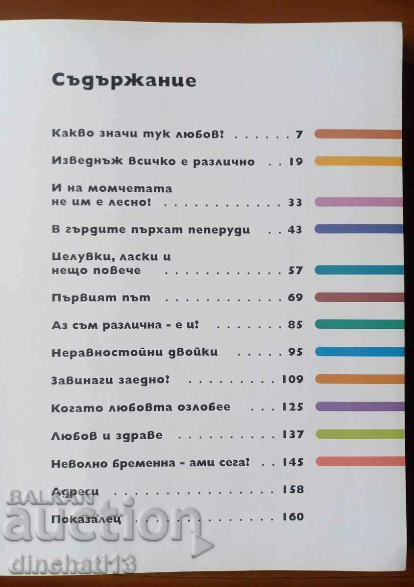 Auction First love. All About Love and Sex - Patricia Menen Auction First love. All About Love and Sex - Patricia Menen