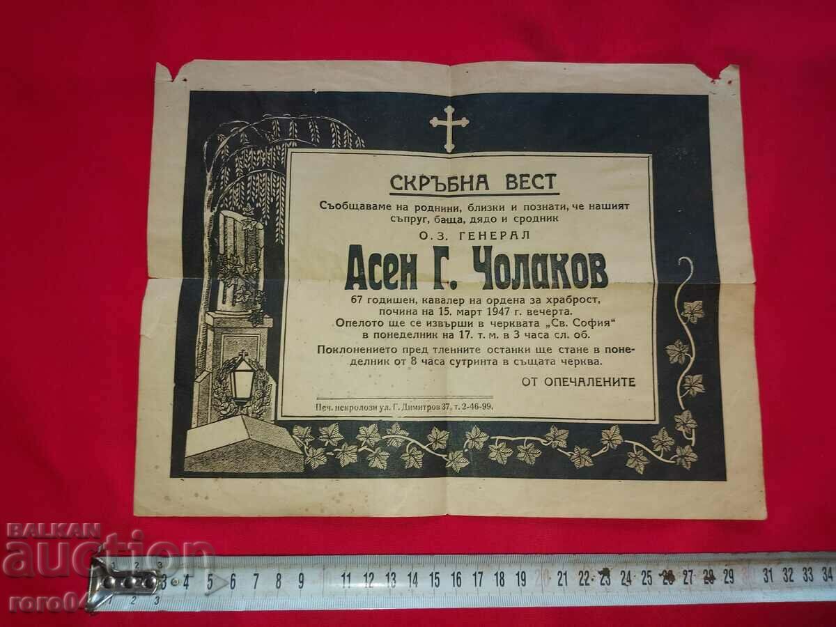 ΣΤΡΑΤΗΓΟΣ ΑΣΕΝ ΤΣΟΛΑΚΩΦ - ΝΕΚΡΟΛΟΓΙΟ με τιμή 47.00 BGN | € 24.03 ΣΤΡΑΤΗΓΟΣ ΑΣΕΝ ΤΣΟΛΑΚΩΦ - ΝΕΚΡΟΛΟΓΙΟ με τιμή 47.00 BGN | € 24.03