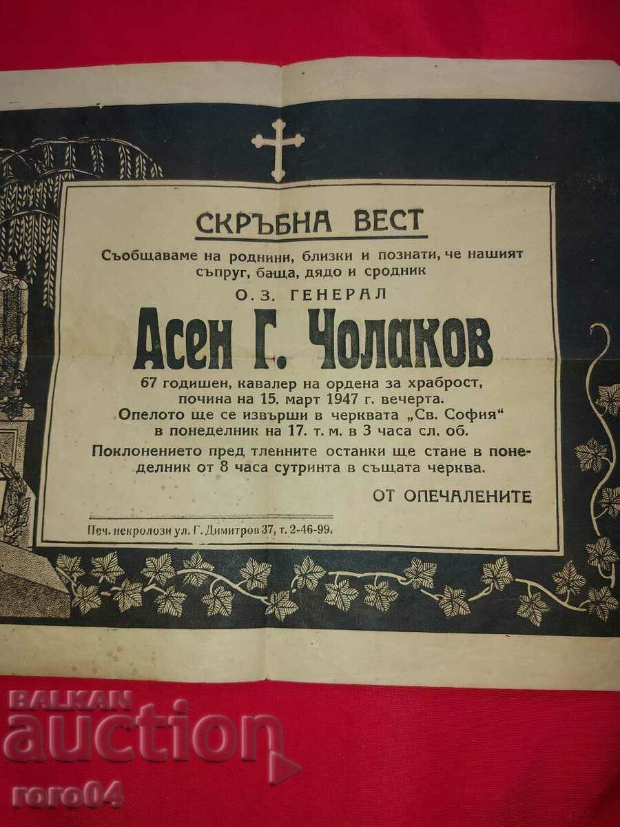 Доставка на ГЕНЕРАЛ АСЕН ЧОЛАКОВ - НЕКРОЛОГ