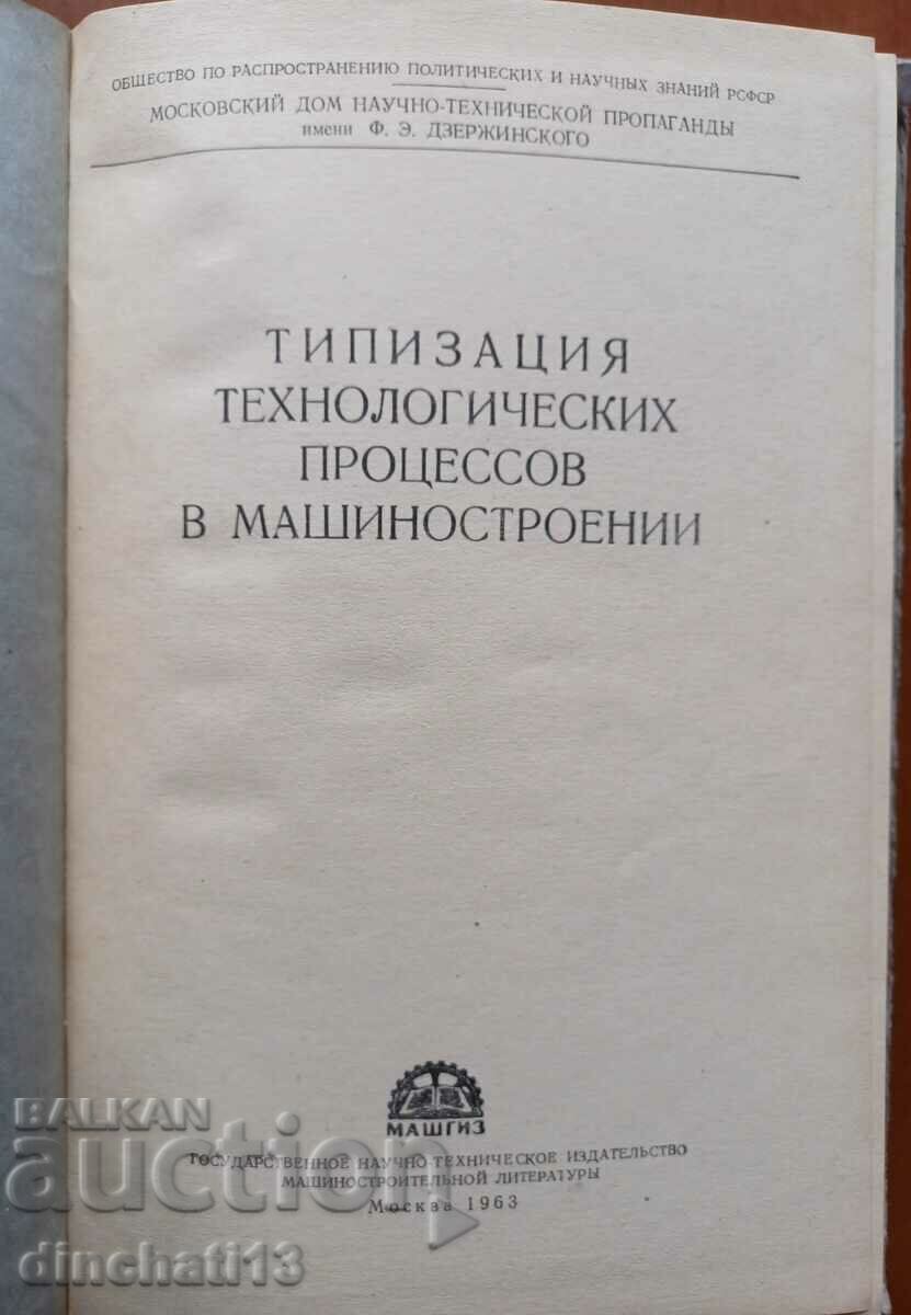 Typification of technological processes in mechanical engineering with price 19.00 BGN | € 9.71 Typification of technological processes in mechanical engineering with price 19.00 BGN | € 9.71