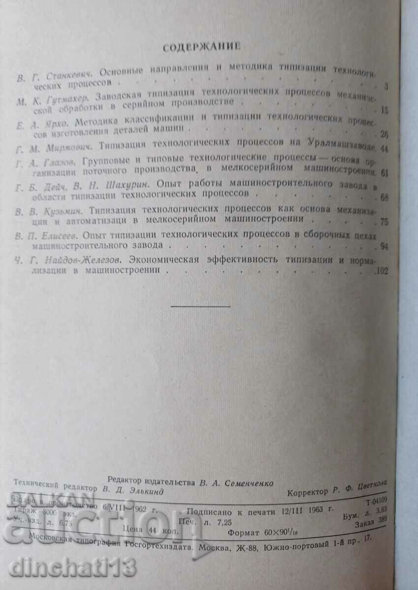 Typification of technological processes in mechanical engineering - 6 Typification of technological processes in mechanical engineering - 6