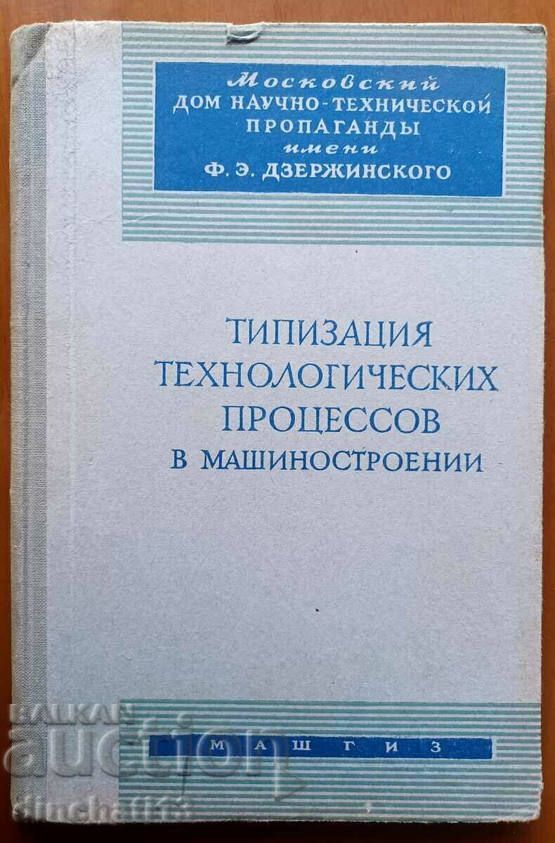 Typification of technological processes in mechanical engineering Typification of technological processes in mechanical engineering