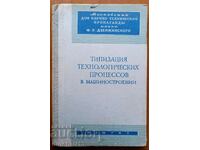 Tipificarea proceselor tehnologice din inginerie mecanică