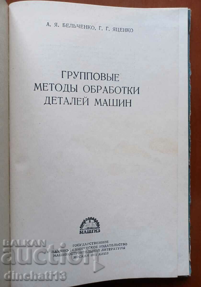 Group methods of processing machine parts. Belchenko, Yatsenko with price 18.00 BGN | € 9.20 Group methods of processing machine parts. Belchenko, Yatsenko with price 18.00 BGN | € 9.20