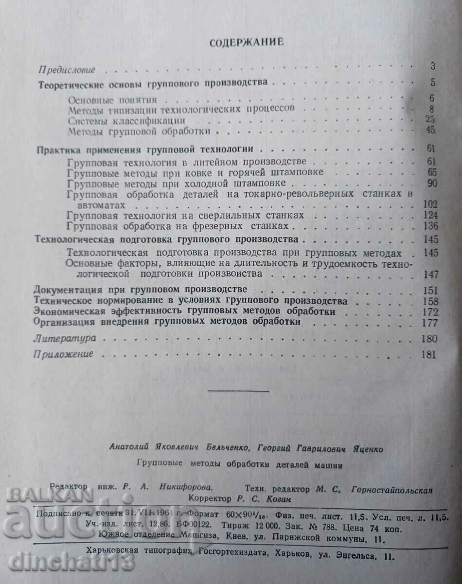 Group methods of processing machine parts. Belchenko, Yatsenko - 6 Group methods of processing machine parts. Belchenko, Yatsenko - 6