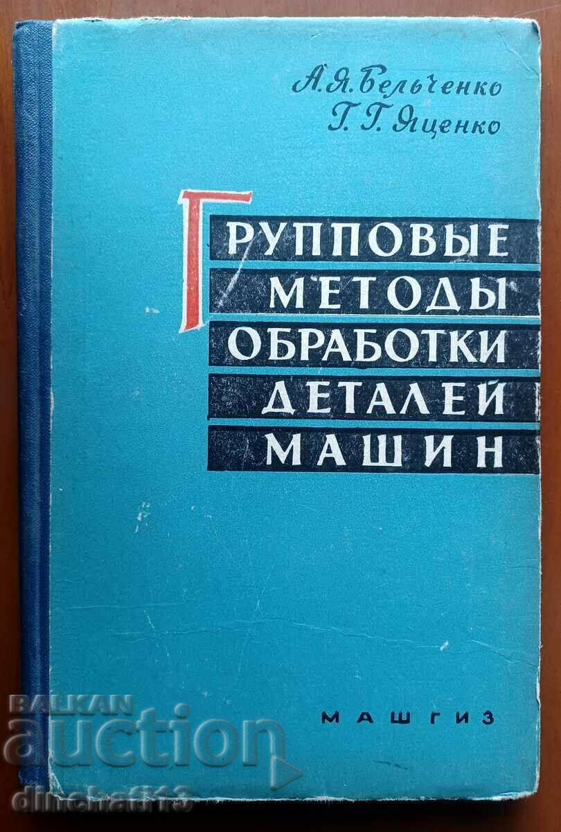 Group methods of processing machine parts. Belchenko, Yatsenko Group methods of processing machine parts. Belchenko, Yatsenko