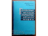 Metode de grup de prelucrare a pieselor de mașini. Belcenko, Yatsenko